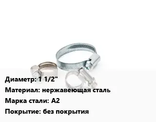 Хомут 1 1/2" нержавеющая сталь Сталь: А2 без покрытия